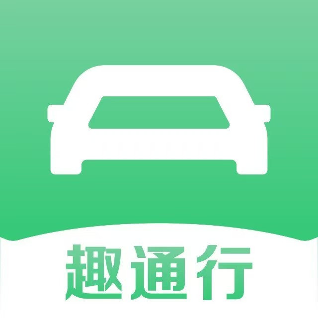 趣通行-首页