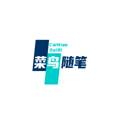 菜鸟随笔