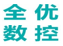 全优数控