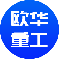河南省欧华重工机械有限公司