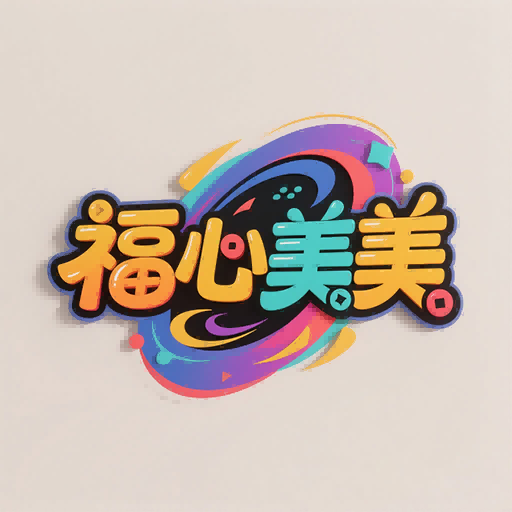 福心美美