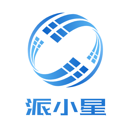 派小星（广州）信息科技有限公司