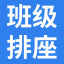 排座位系统_班级排座位系统_学生自动排座位系统