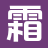 霜叶小说城_无套路全集_全文免费_完整文本阅读