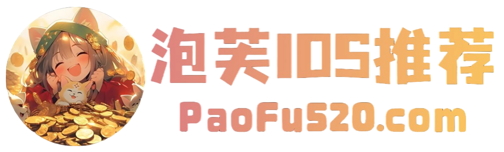 泡芙iOS游戏分享_以免失联，请收藏网站