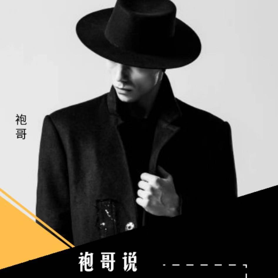 袍哥说 | 内心柔软而有原则 身披铠甲而有温度