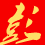 九江市彭泽县人民政府