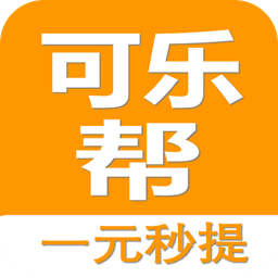 可乐帮APP下载 - 官网【1元提现】