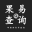 果易查询 - 苹果序列号查询,Apple/iPad/iPhone序列号查询网站