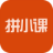 拼小课