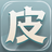 皮皮网创-专注互联网创业项目,信息差副业研究,拒绝割韭菜