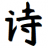 诗路 诗·路 迭代