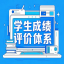 学生成绩评价系统
