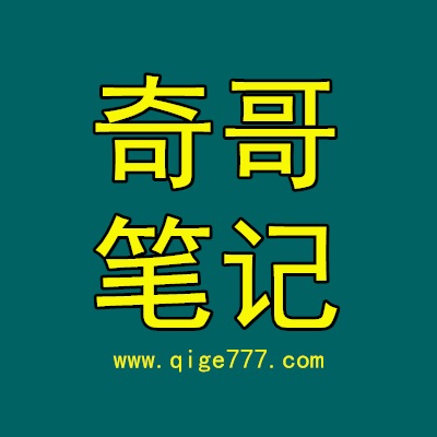 「回到主页」www.qige777.com - 奇哥的笔记