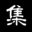 请爱我吧