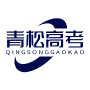 青松高考