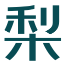 青梨网 - 专注信息、通信行业类考试认证！
