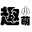 趣小萌表情包