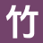 竹影文苑_免费试读_原著小说_番外彩蛋