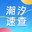 潮汐表速查
