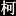 玩机爱好者