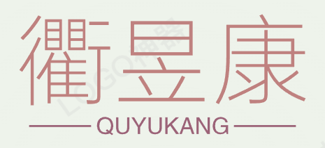 河南衢昱康信息科技有限公司
