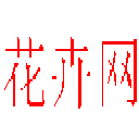 花卉艺术设计平台-国内知名的花卉礼品速递服务商