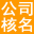 注册公司核名,公司起名,工商核名网,公司经营范围查询系统,商标注册-企业核名网-qyheming.com