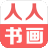 人人书画网 中国书画春节联欢晚会