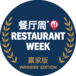 2025 锦绣食韵东方·餐厅周赢家版