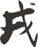 戎易商智（北京）科技有限公司