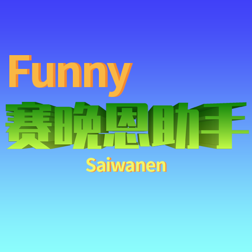 赛晚恩助手