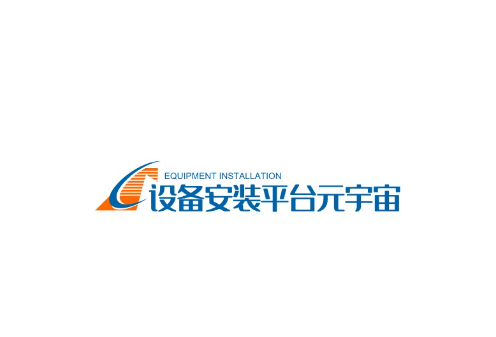 设备安装平台