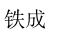 成都代理记账|成都公司注册|成都资质办理|成都一站式企业服务