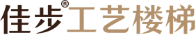 滨州凯尔森木业有限公司_佳步工艺楼梯_山东楼梯生产厂家_中式楼梯_欧式楼梯