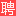 潍坊人才网_潍坊招聘网_【官方网站】