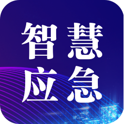 智慧应急管理网络学院