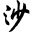 沙泓汀作品集 – 沙泓汀个人作品集网站