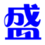 上海盛大报关有限公司