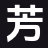芳华书阁_全本阅读_番外彩蛋_全文免费