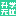 升学无忧平台登录