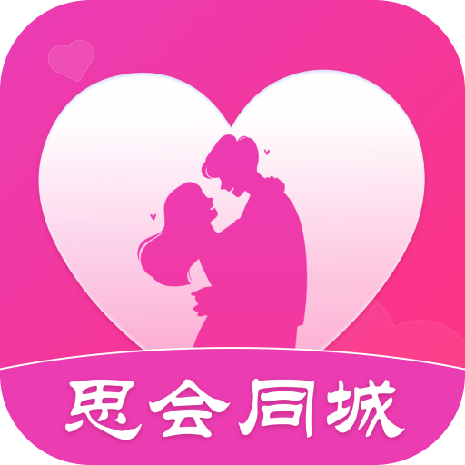 思会同城