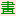 字画批发网_国画批发_仿古做旧字画批发_低价字画批发市场