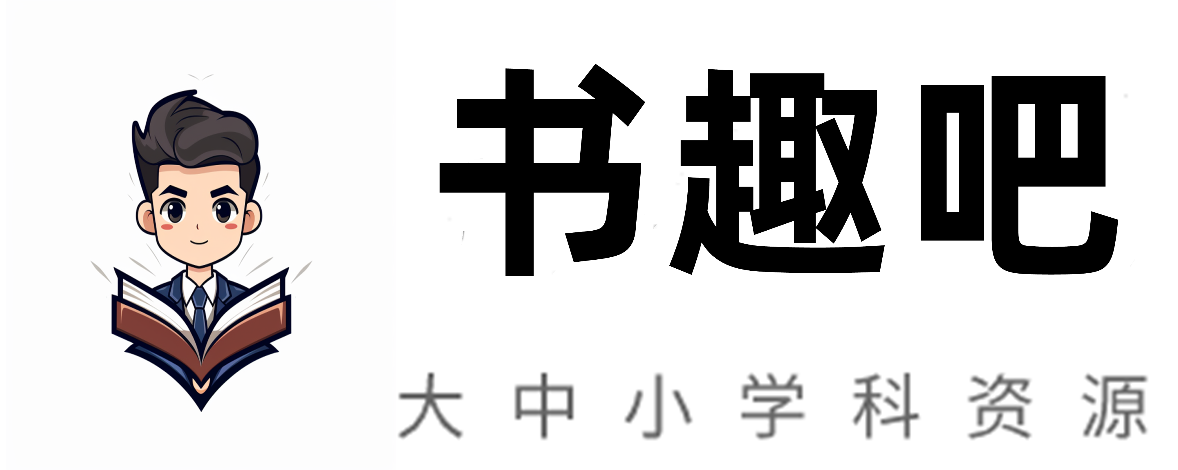 书趣吧_大中小学科辅导课程分享平台