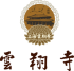 上海云翔寺