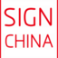 第27届深圳国际广告展 - 3月1-3日 - 深圳会展中心（福田）