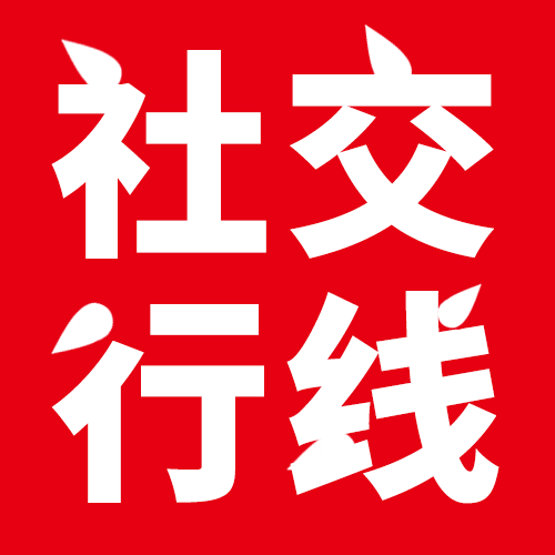 社交行线 - 社交行线