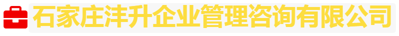 首页-石家庄沣升企业管理咨询有限公司
