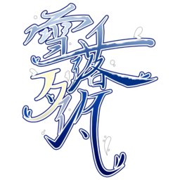 ✟雪落夕汐✟ 官网