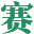 西安赛邦生物技术有限公司